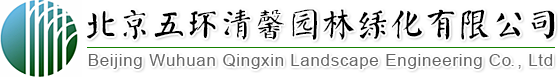 找園林景觀(guān)設(shè)計(jì)、做園林綠化工程,北京五環(huán)清馨園林綠化有限公司您的生態(tài)綠化專(zhuān)家!